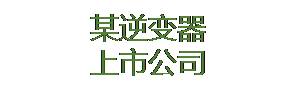 某逆变器上市公司