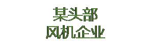 某头部风机企业