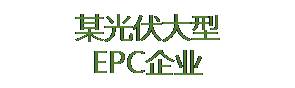 某光伏大型EPC企业