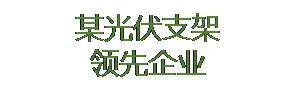 某光伏支架领先企业